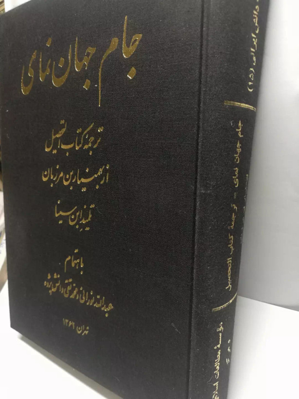 جام جهان نمای.التحصیل