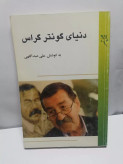 دنیای گونتر گراس