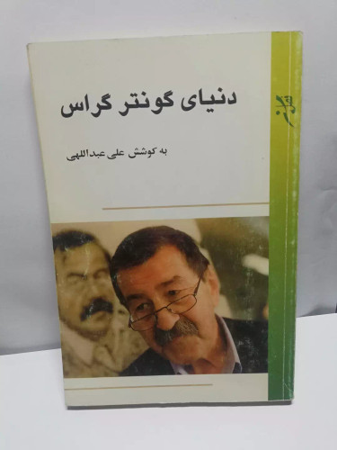دنیای گونتر گراس