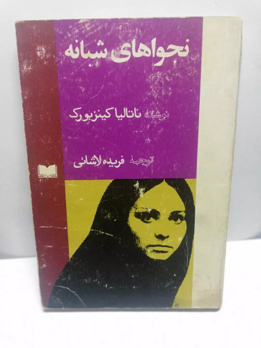 نجواهای شبانه.ناتالیا گینزبورگ