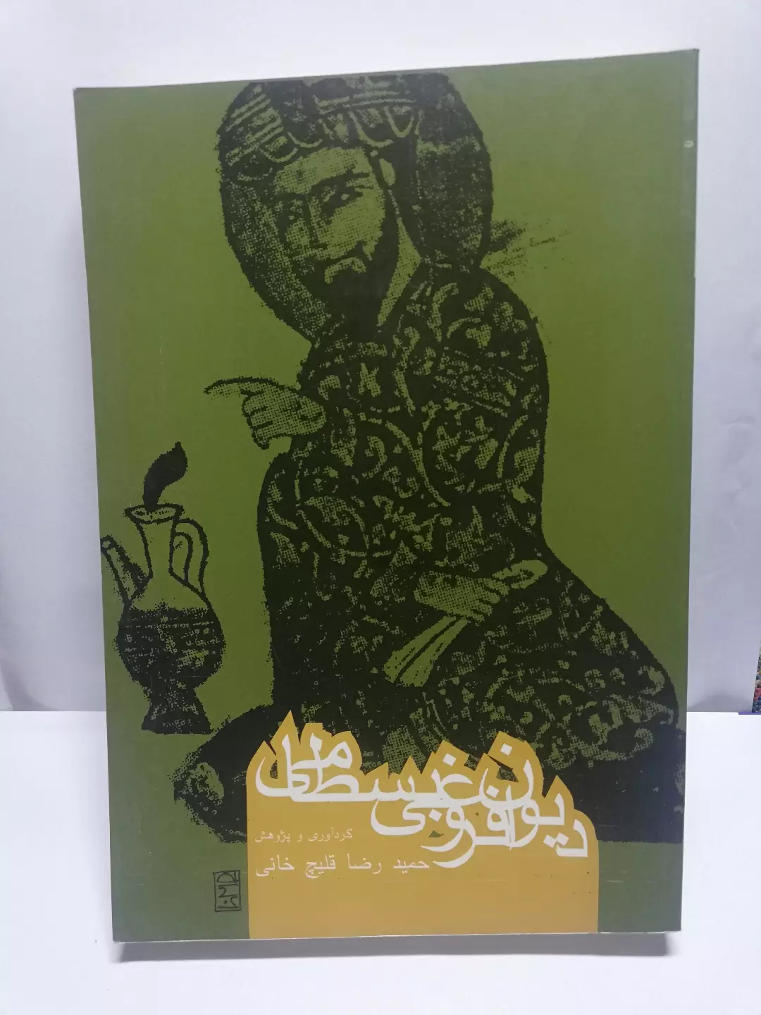 دیوان فروغی بسطامی
