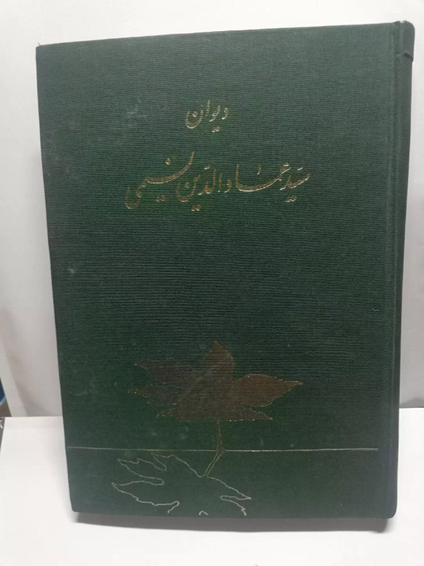 دیوان عماد الدین نسیمی