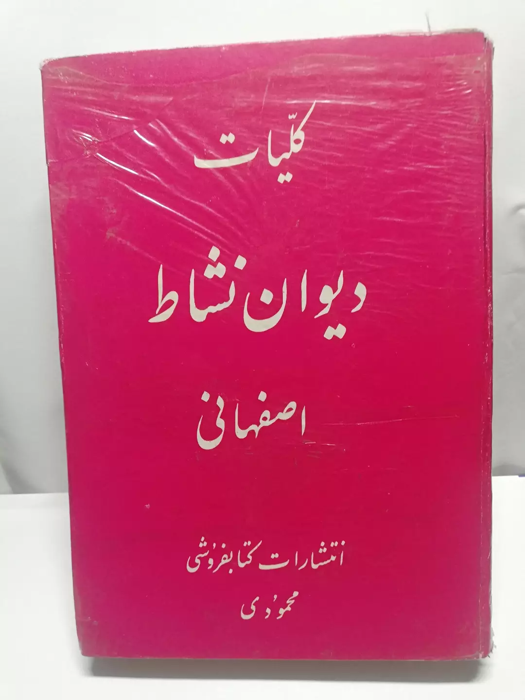 دیوان نشاط اصفهانی
