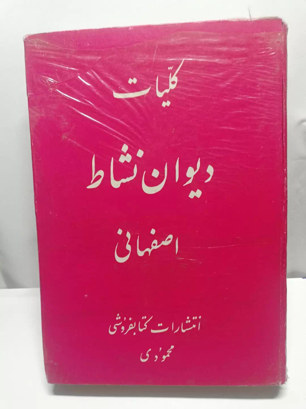 دیوان نشاط اصفهانی