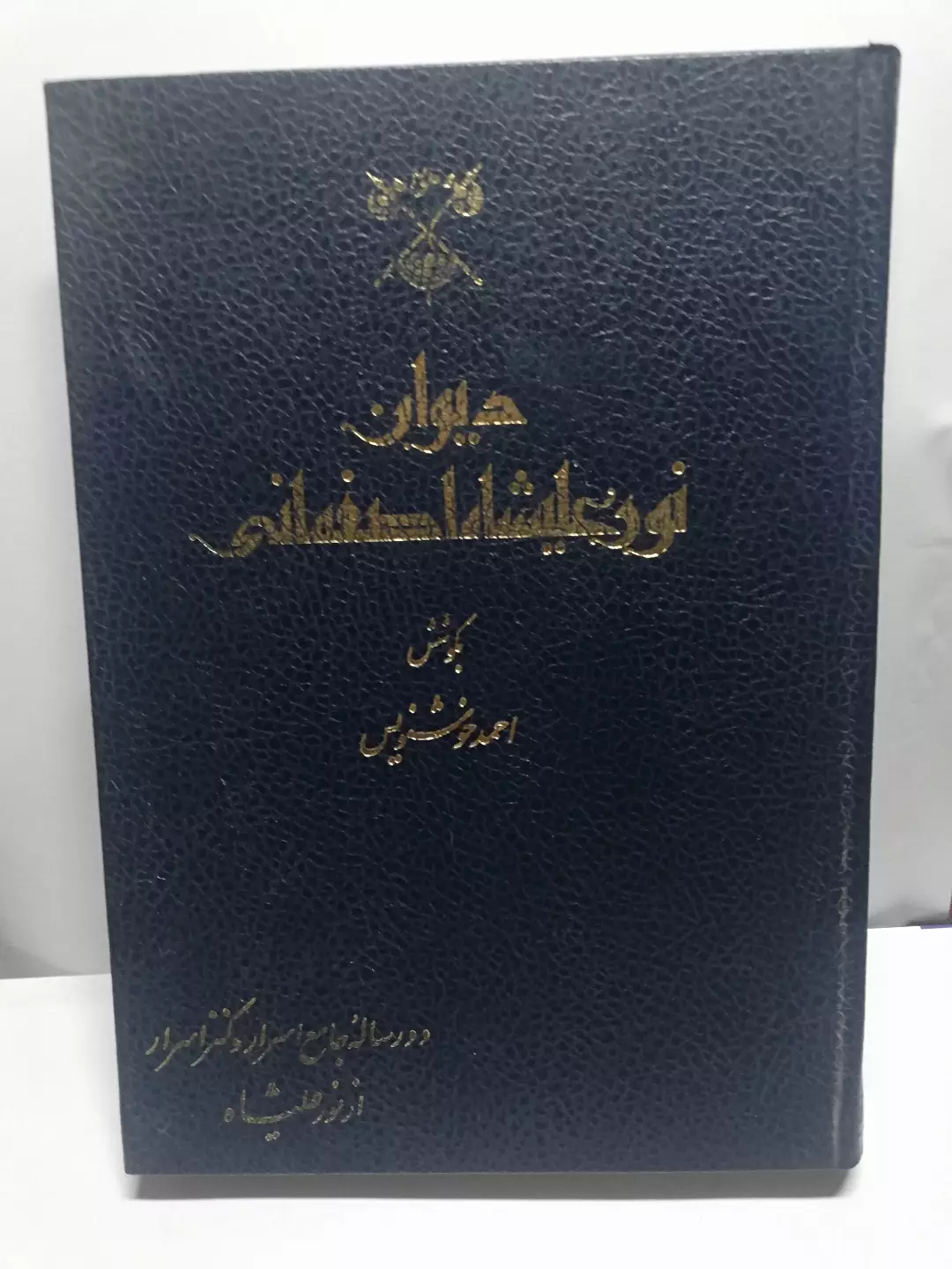 دیوان نورعلیشاه اصفهانی