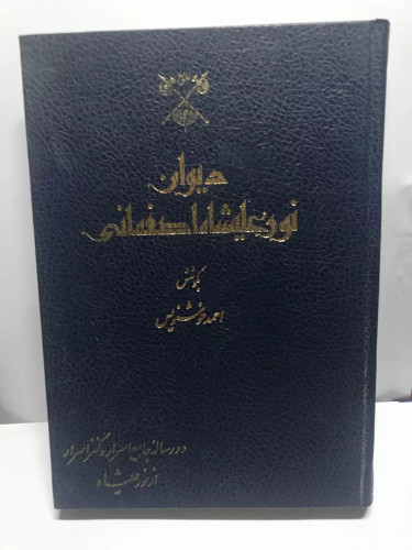 دیوان نورعلیشاه اصفهانی
