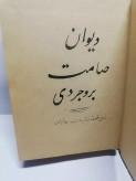 دیوان صامت بروجردی