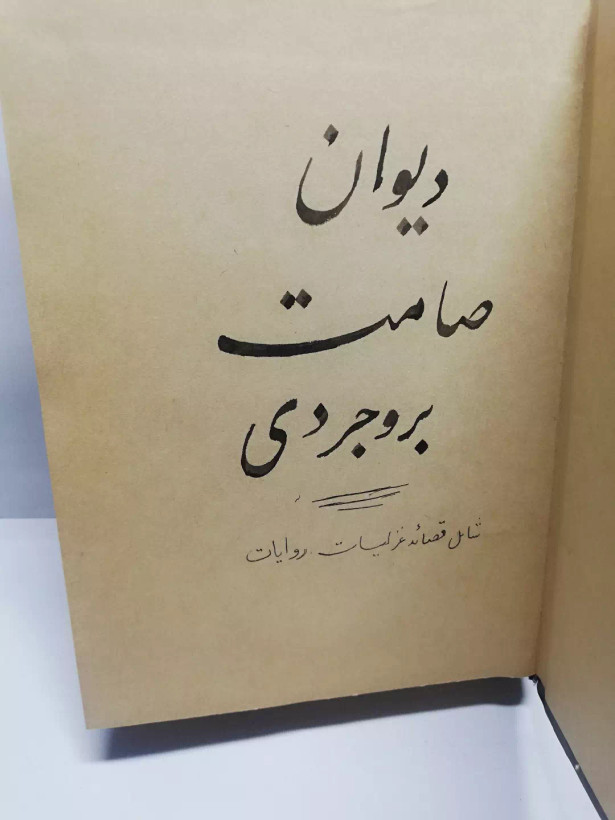 دیوان صامت بروجردی