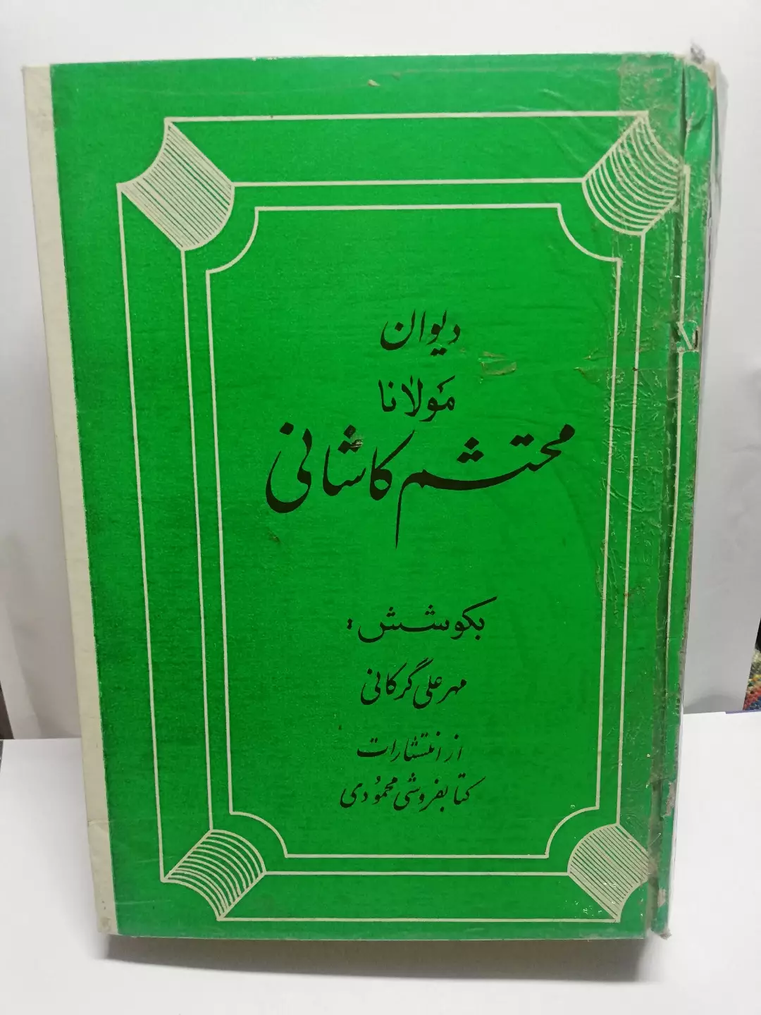 دیوان مولانا محتشم کاشانی