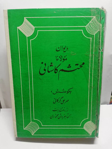 دیوان مولانا محتشم کاشانی