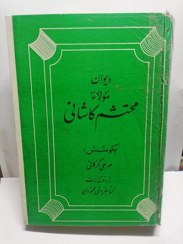 دیوان مولانا محتشم کاشانی