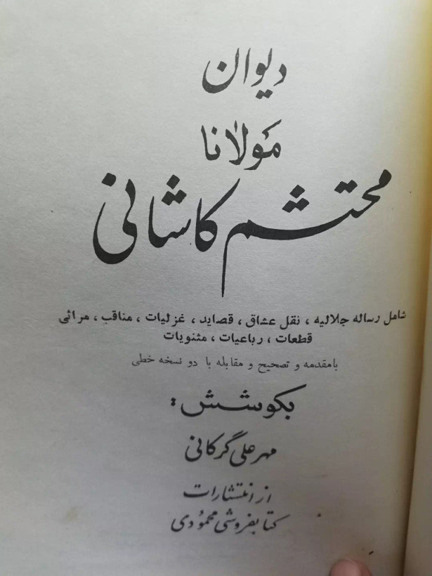 دیوان مولانا محتشم کاشانی