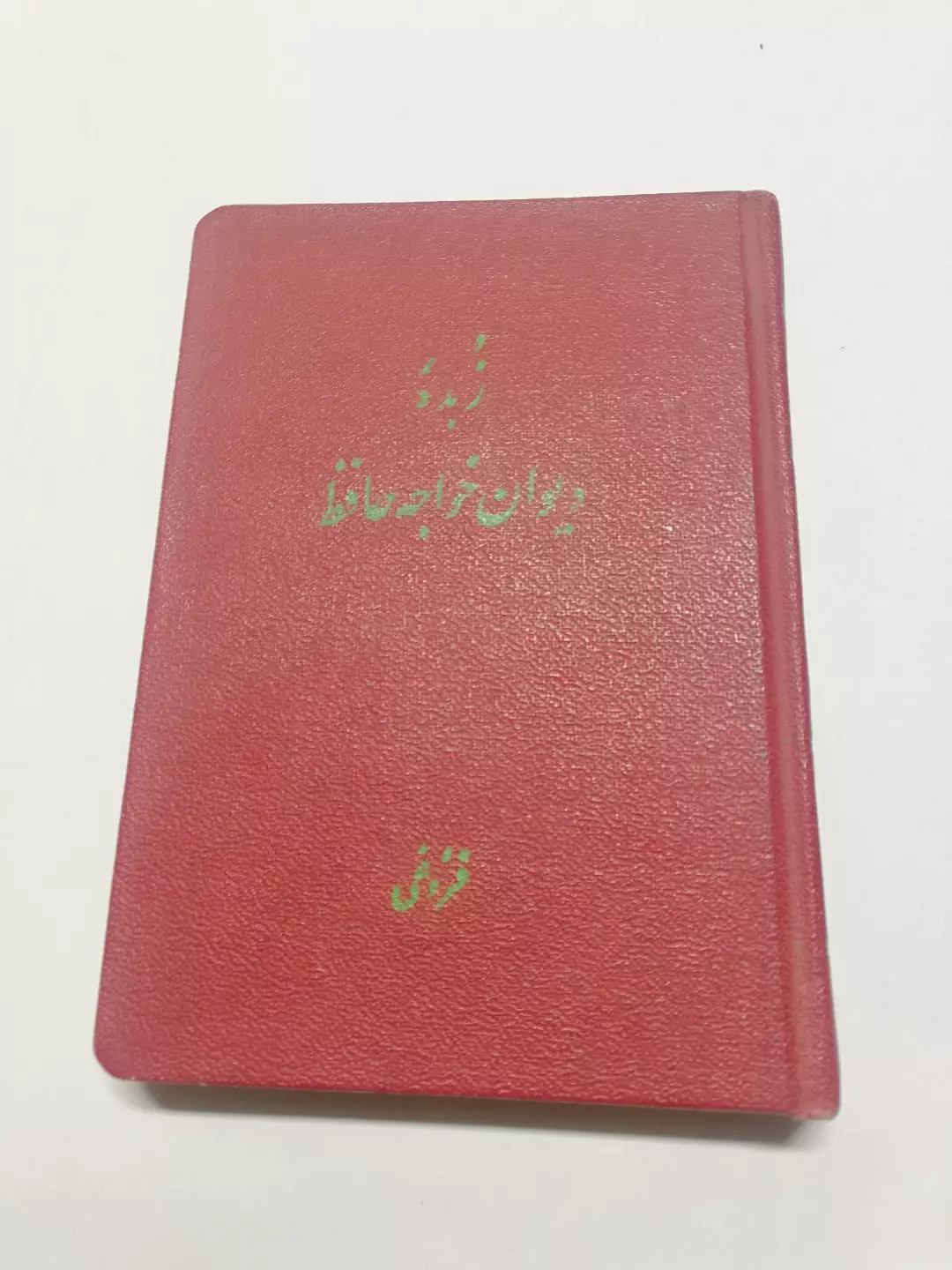 دیوان حافظ.نفیس گلاسی جیبی 1320