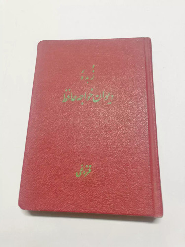 دیوان حافظ.نفیس گلاسی جیبی 1320