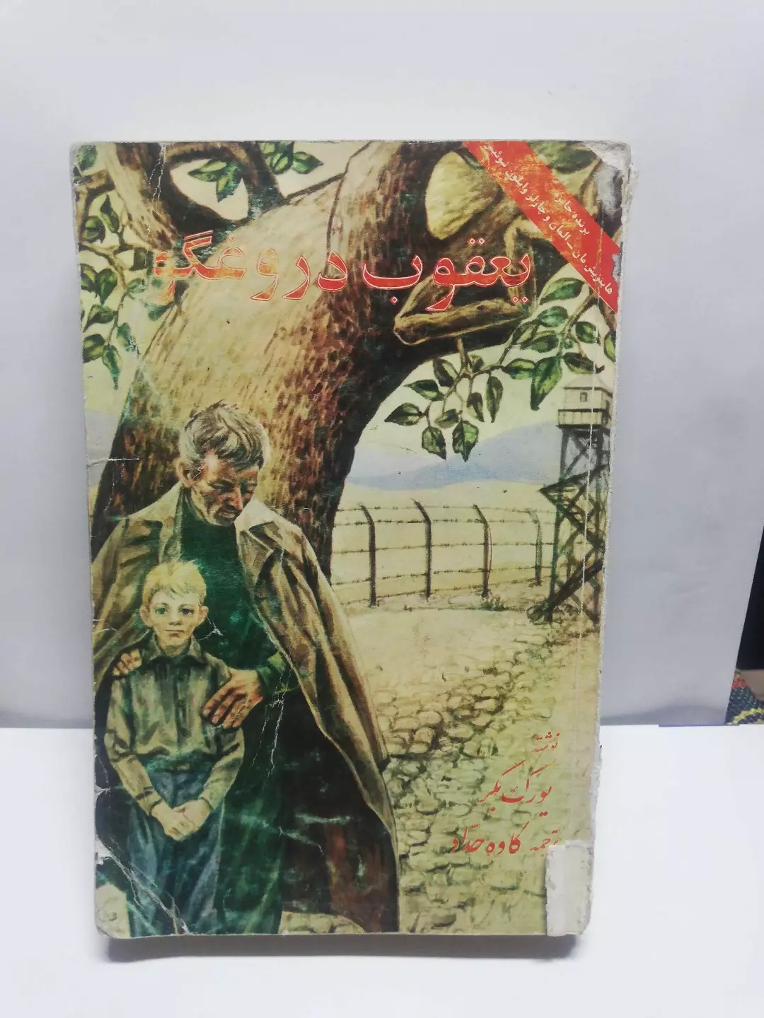 یعقوب دروغگو.کاوه حداد
