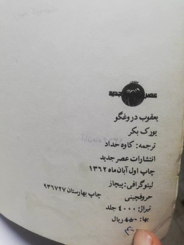 یعقوب دروغگو.کاوه حداد