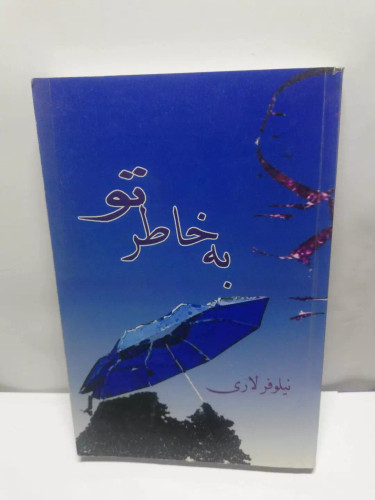 به خاطر تو.نیلوفر لاری