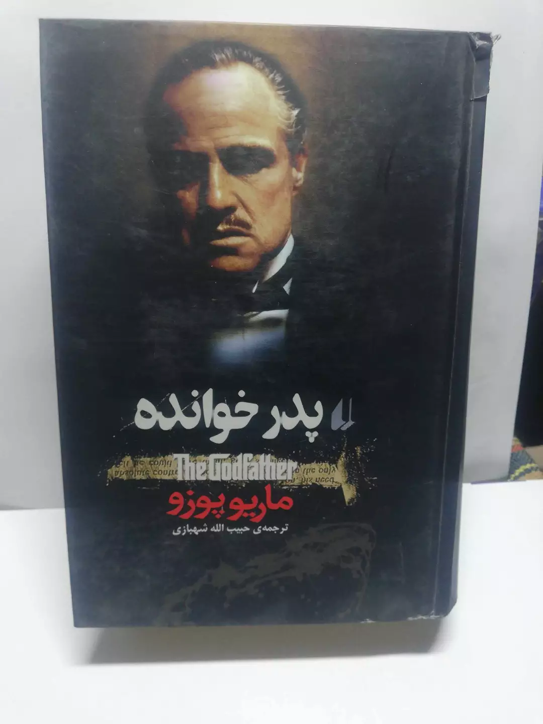 پدر خوانده.ماریو پوزو