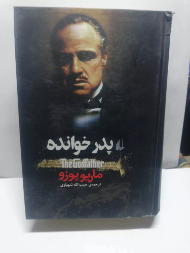 پدر خوانده.ماریو پوزو
