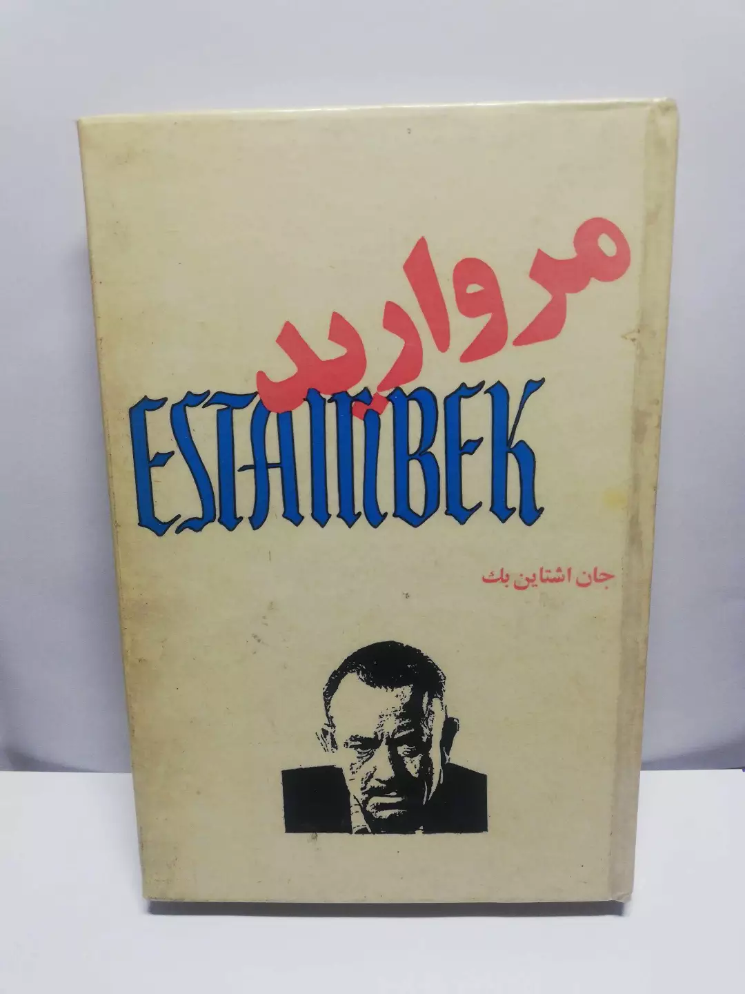 مروارید.جان اشتاین بک