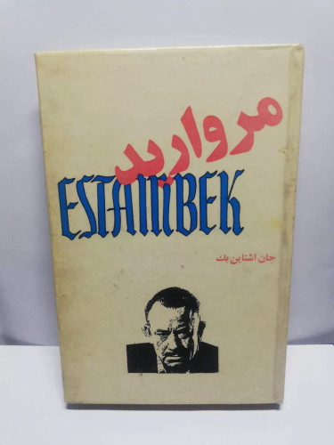 مروارید.جان اشتاین بک