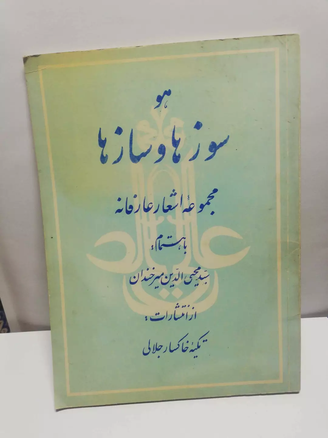 سوزها و سازها.خانقاه خاکسار