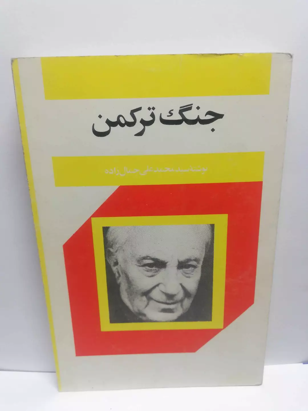 جنگ ترکمن.سید محمد علی جمالزاده