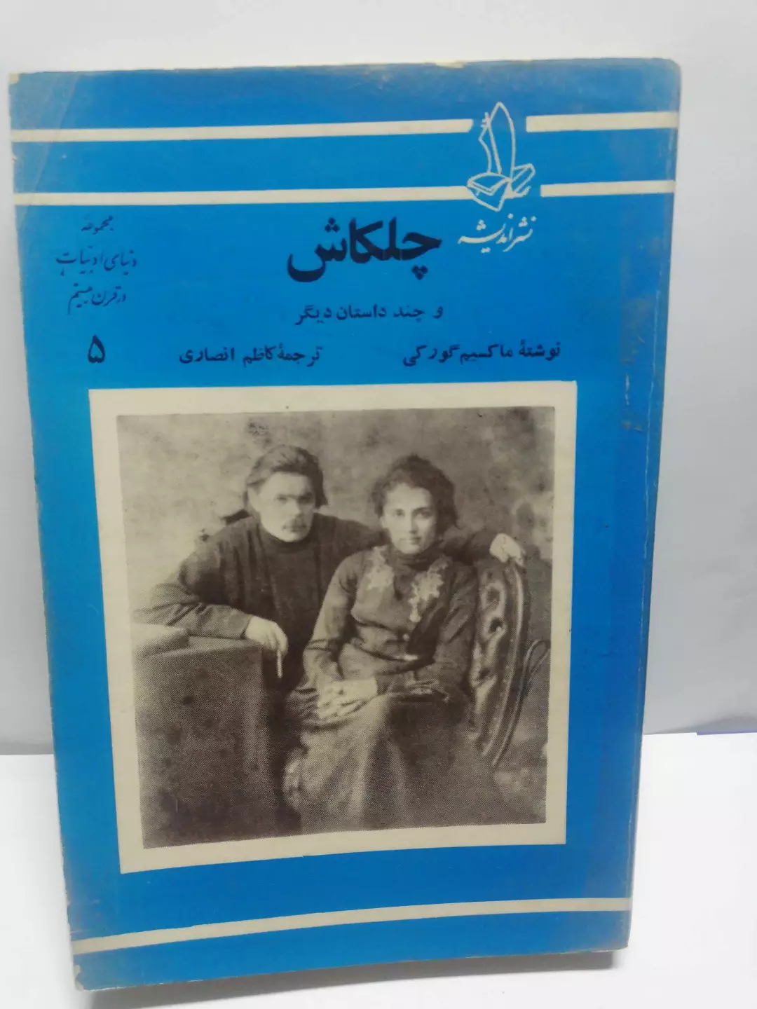 چلکاش. ماکسیم گورکی