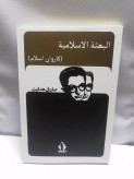 البعثه الاسلامیه فی بلاد الفرنجیه.صادق هدایت