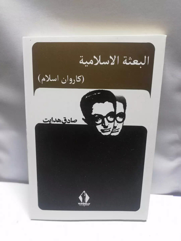 البعثه الاسلامیه فی بلاد الفرنجیه.صادق هدایت