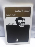 البعثه الاسلامیه فی بلاد الفرنجیه.صادق هدایت