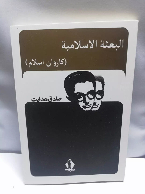 البعثه الاسلامیه فی بلاد الفرنجیه.صادق هدایت