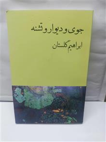 جوی و دیوار تشنه.ابراهیم گلستان