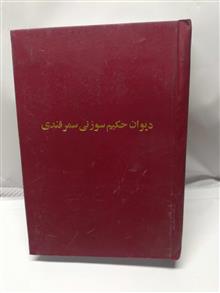 دیوان سوزنی سمرقندی