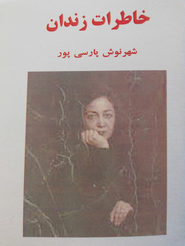 خاطرات زندان. شهرنوش پارسی پور