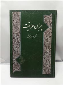 پیران طریقت.محمد جواد نوربخش