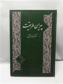 پیران طریقت.محمد جواد نوربخش