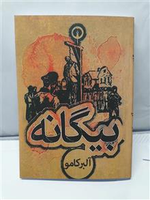 بیگانه .البر کامو.لیلی گلستان