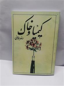 کیمیا و خاک. رضا براهنی