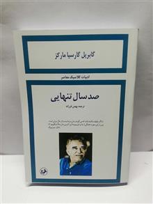 صد سال تنهایی.گابریل گارسیا مارکز.بهمن فرزانه