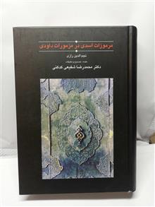 مرموزات اسدی.محمد رضا شفیعی کدکنی