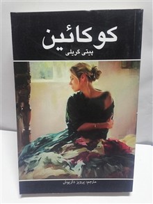 کوکائین.پیتی گریلی.داریوش شاهین