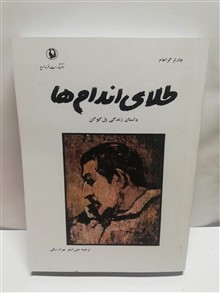 طلای اندامها.زندگی گوگن