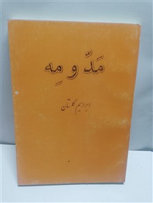 مد و مه.ابراهیم گلستان