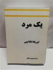 یک مرد.اوریانا الاچی