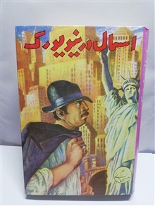 اسمال در نیویورک