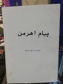 پیام اهریمن.پرسا پورساسان
